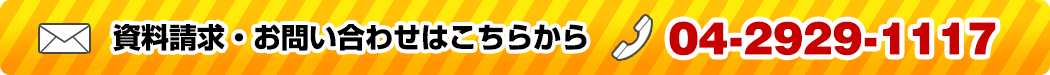資料請求・お問い合わせはこちらから