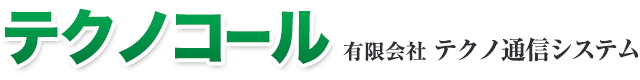 テクノコール　有限会社テクノ通信システム