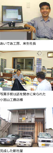 株式会社　あいであ工房様