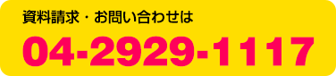資料請求・お問い合わせは04-2941-3372