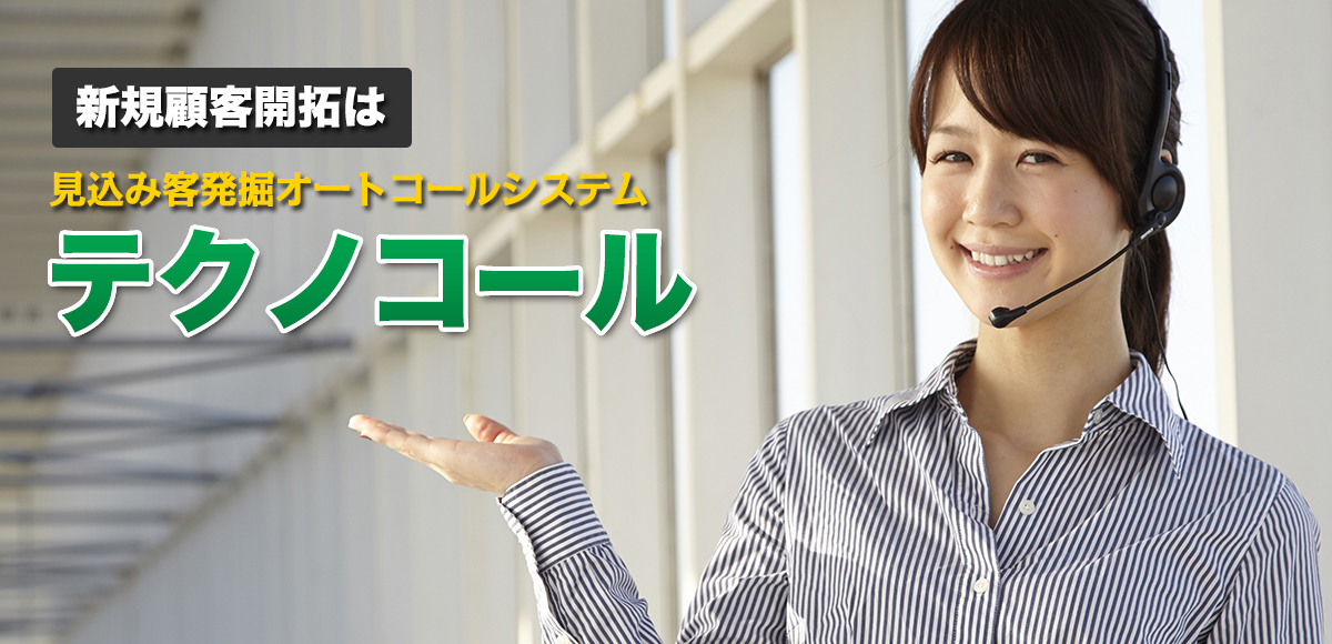集客は人手いらずで楽々と　見込み客発掘システムテクノコール